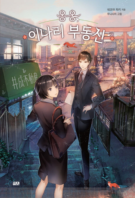 옹옹, 이나리 부동산