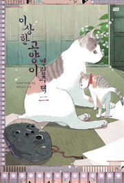 이상한 고양이 연립주택 2(YUL 009. 2)