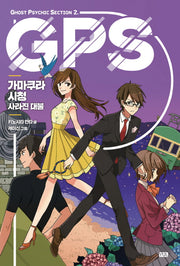 가마쿠라 시청: 사라진 대불(GPS 시리즈 2)