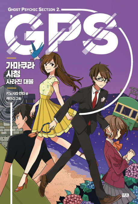 가마쿠라 시청: 사라진 대불(GPS 시리즈 2)