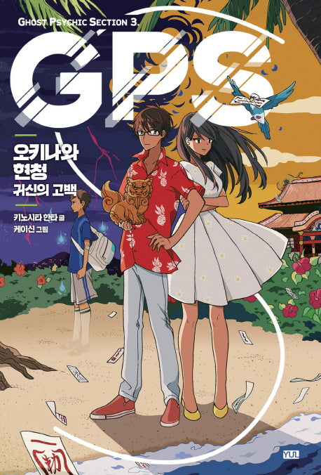 오키나와 현청: 귀신의 고백(GPS 시리즈 3)