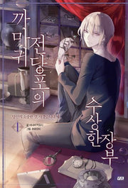 까마귀 전당포의 수상한 장부 1: 당신의 소중한 것, 사겠습니다(상)