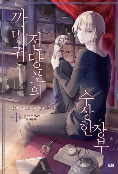 까마귀 전당포의 수상한 장부 1: 당신의 소중한 것, 사겠습니다(상)