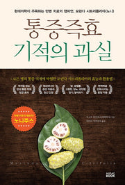 통증즉효 기적의과실