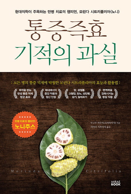 통증즉효 기적의과실