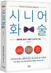 시니어 화술