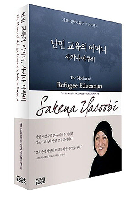 난민 교육의 어머니, 사키나 야쿠비