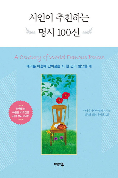 시인이 추천하는 명시 100선(양장본 Hardcover)