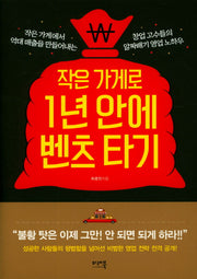 작은가게로 1년 안에 벤츠타기