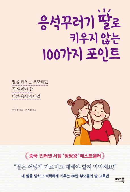 응석꾸러기 딸로 키우지 않는 100가지 포인트