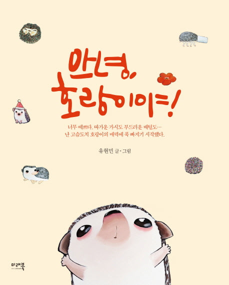 안녕, 호랑이야!
