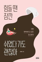 힘들 땐 잠깐 쉬었다 가도 괜찮아
