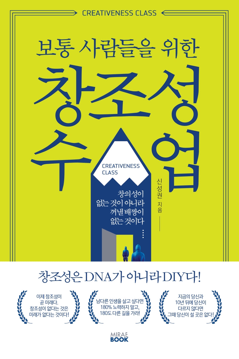 창조성 수업(보통 사람들을 위한)