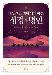 내 인생을 빛이 되게 하는 성경 명언(양장본 Hardcover)