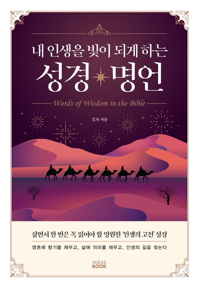 내 인생을 빛이 되게 하는 성경 명언(양장본 Hardcover)