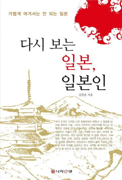 다시 보는 일본, 일본인