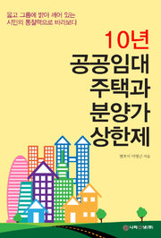 10년 공공임대주택과 분양가 상한제