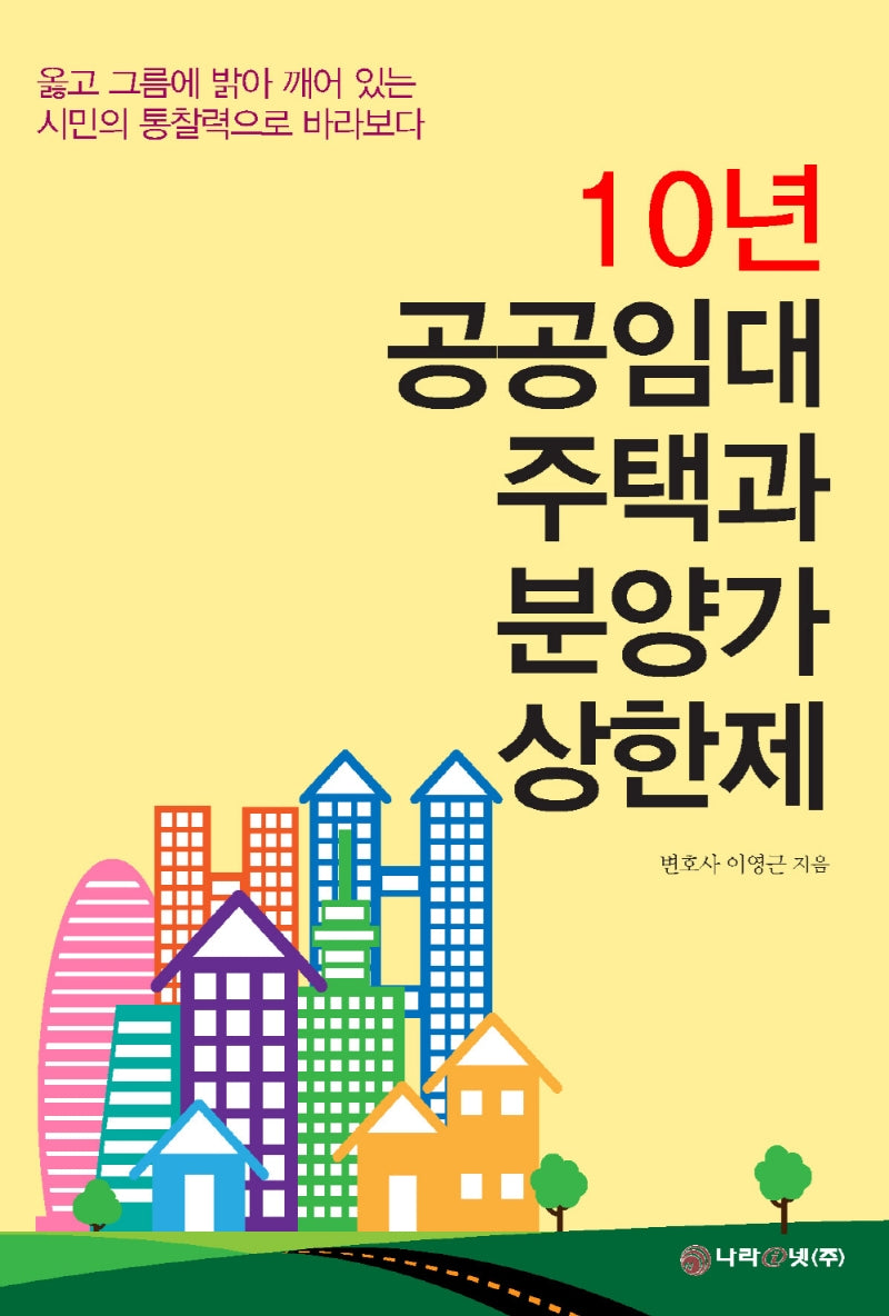 10년 공공임대주택과 분양가 상한제