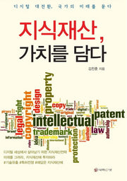지식재산, 가치를 담다