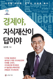 경제야, 지식재산이 답이야