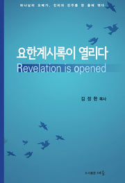 요한계시록이 열리다