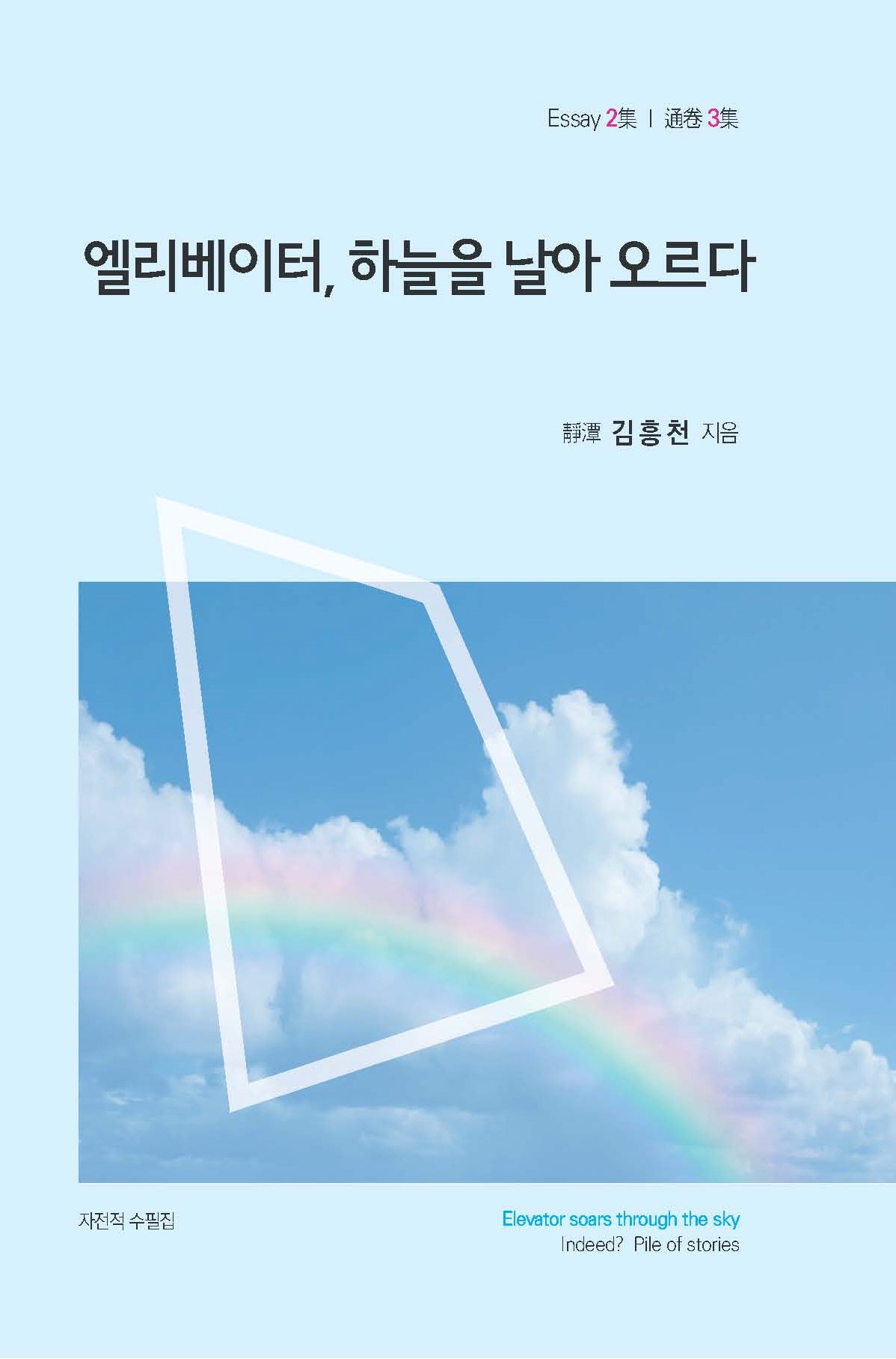 엘리베이터, 하늘을 날아 오르다(개정판)