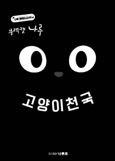 블랙캣 나루: 고양이천국