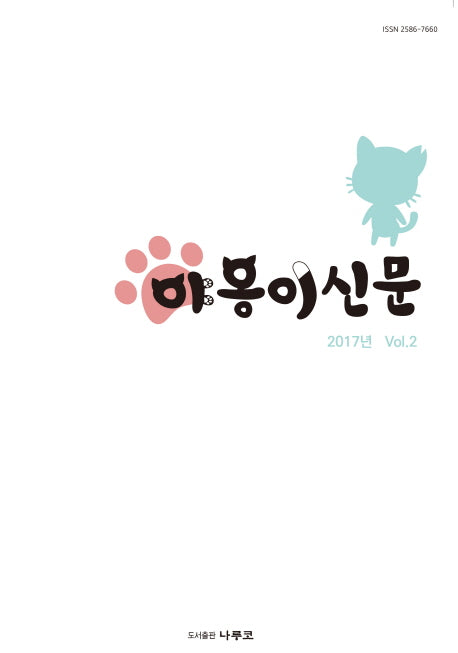 야옹이신문 2(2017)