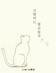 고양이는 알고 있지(양장본 Hardcover)