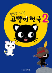 블랙캣 나루: 고양이천국 2