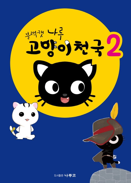 블랙캣 나루: 고양이천국 2