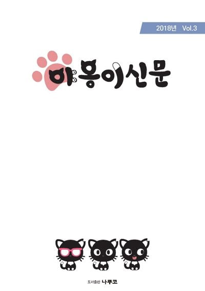 야옹이신문 3(2018)