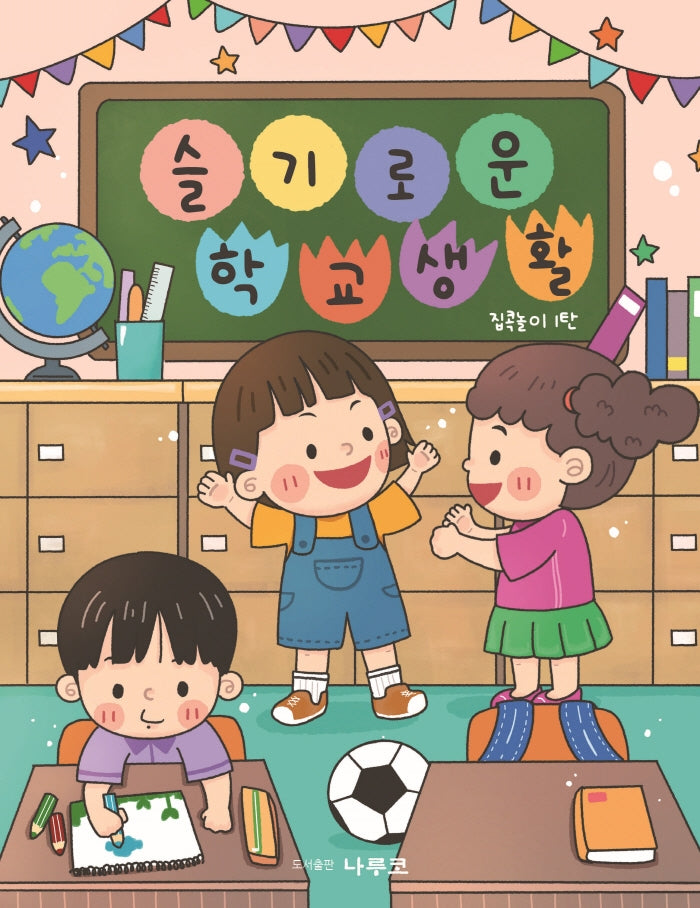 슬기로운 학교생활: 집콕놀이 1탄