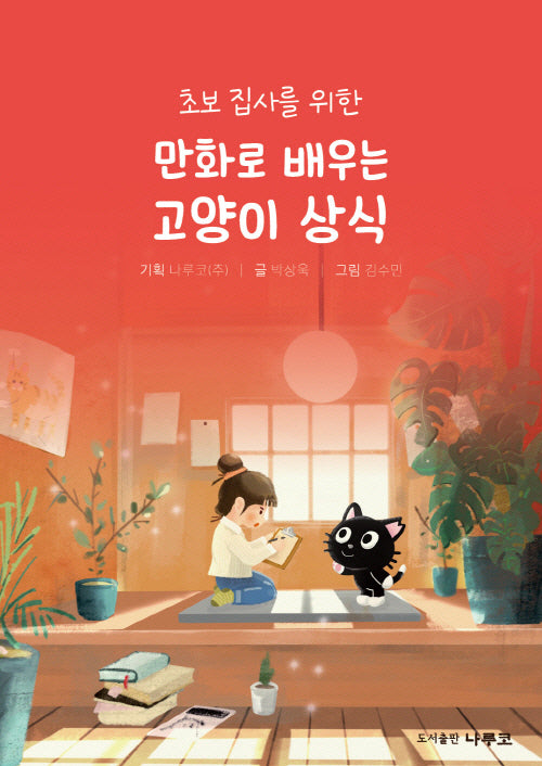 만화로 배우는 고양이 상식(초보 집사를 위한)