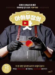 아하부장의 맛(양장본 Hardcover)
