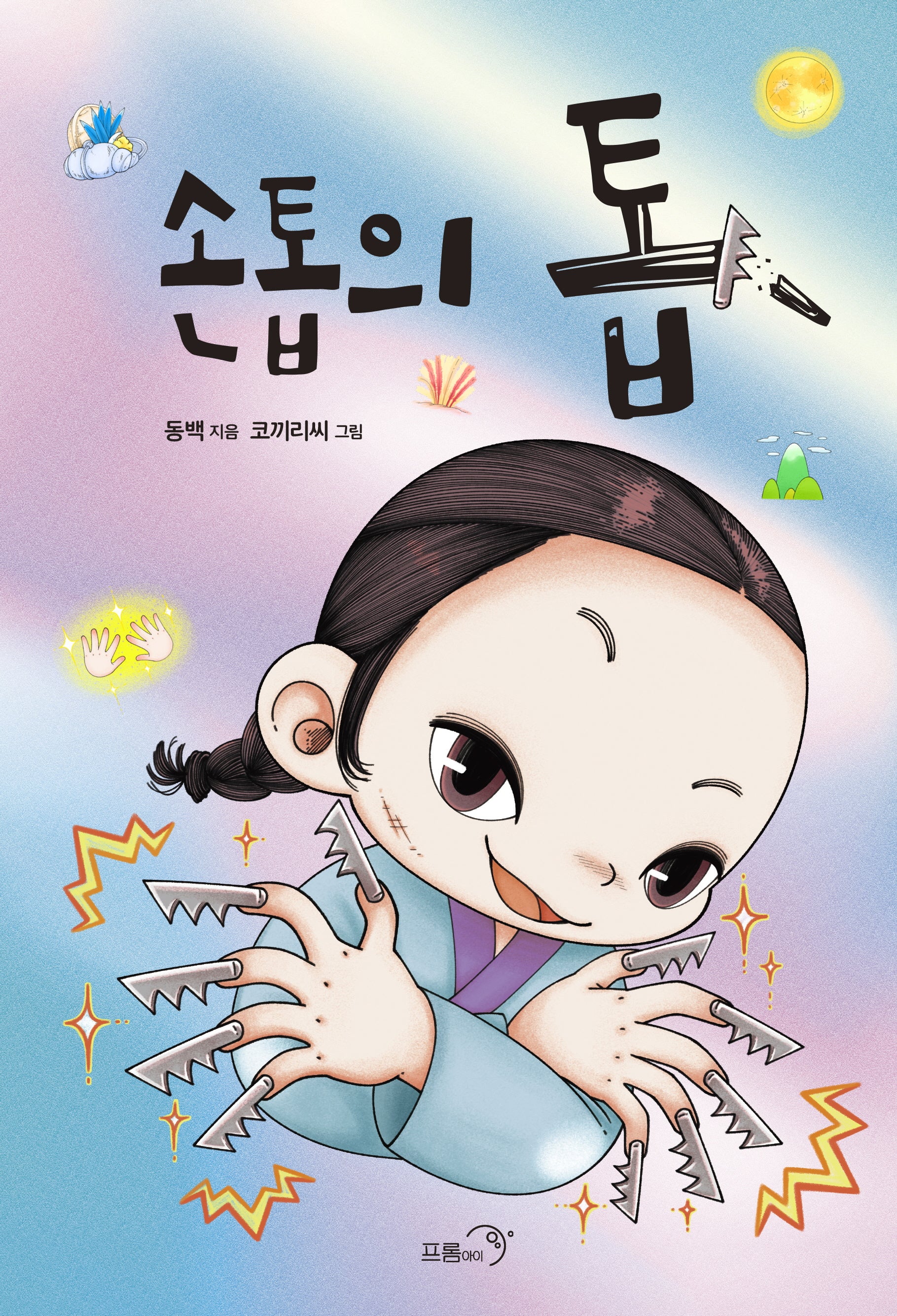 손톱의 톱(양장본 Hardcover)