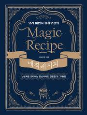요리 마법사 아하부장의 매직 레시피(개정판)