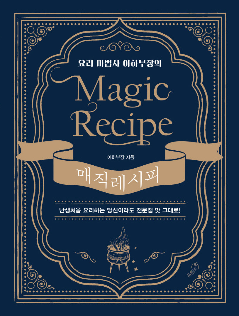 요리 마법사 아하부장의 매직 레시피(개정판)