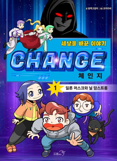 체인지 1: 일론 머스크와 닐 암스트롱