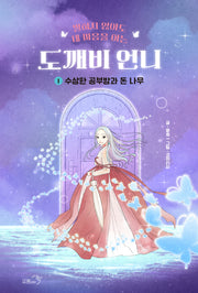 도깨비 언니 1: 수상한 공부방과 돈 나무(말하지 않아도 내 마음을 아는)(양장본 Hardcover)