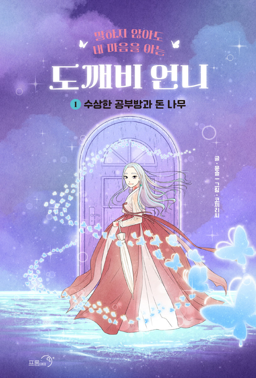 도깨비 언니 1: 수상한 공부방과 돈 나무(말하지 않아도 내 마음을 아는)(양장본 Hardcover)