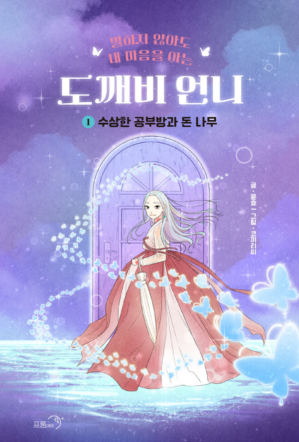 도깨비 언니 1: 수상한 공부방과 돈 나무(말하지 않아도 내 마음을 아는)(양장본 Hardcover)