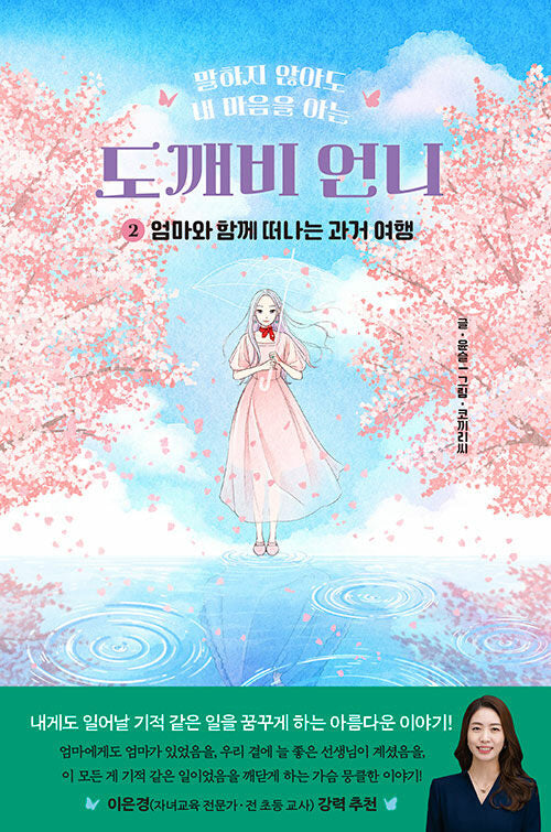 도깨비 언니 2: 엄마와 함께 하는 과거 여행(말하지 않아도 내 마음을 아는)(너랑나랑 3)(양장본 Hardcover)