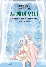 도깨비 언니 3: 어린이 씨름왕과 시끌벅적 파티(말하지 않아도 내 마음을 아는)