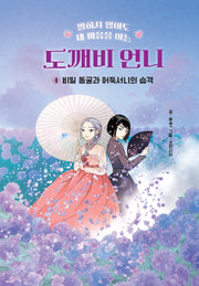 도깨비 언니 4: 비밀 동굴과 어둑서니의 습격(말하지 않아도 내 마음을 아는)(양장본 Hardcover)