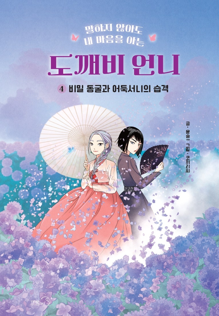도깨비 언니 4: 비밀 동굴과 어둑서니의 습격(말하지 않아도 내 마음을 아는)(양장본 Hardcover)