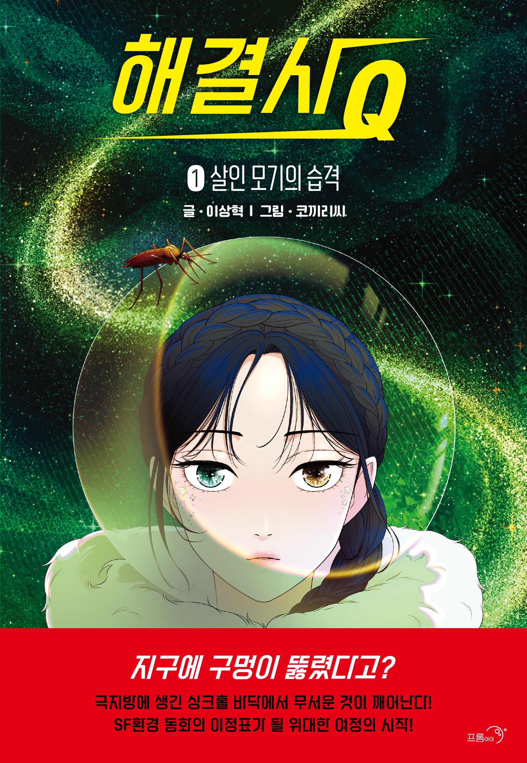 해결사 Q 1(양장본 Hardcover)