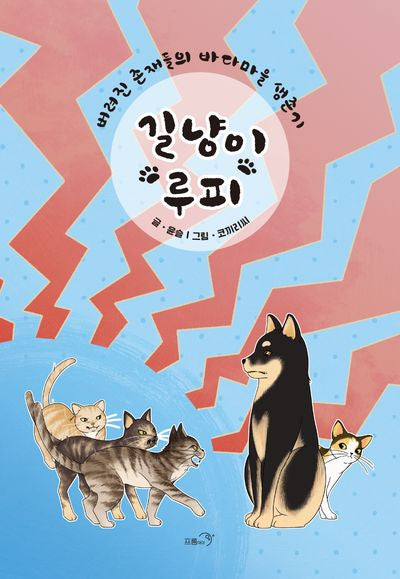 길냥이 루피(너랑 나랑 시리즈)