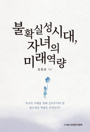 불확실성시대, 자녀의 미래역량