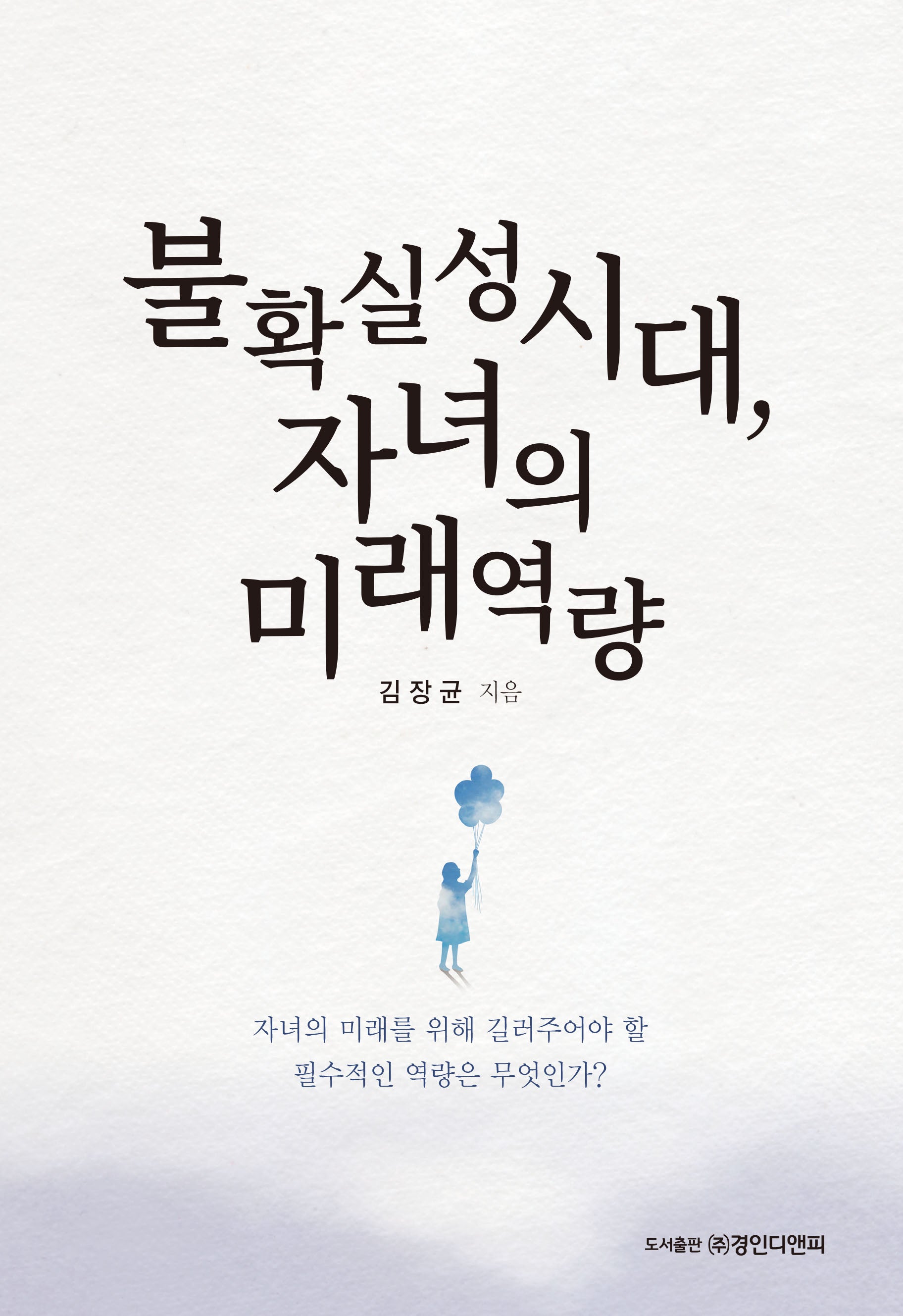 불확실성시대, 자녀의 미래역량